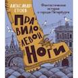 russische bücher: Етоев Александр Васильевич - Правило левой ноги. Фантастическая история о городе Петербурге, реке Фонтанке