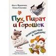 russische bücher: Журавлева Ольга Александровна - Пух, Пират и Горошек. Происшествие в зоопарке