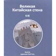 russische bücher: Мэй Ли - Великая Китайская стена