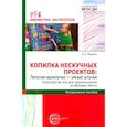 russische bücher: Модель Н.А. - Копилка нескучных проектов: Липучки-залипучки. Конструктор игр для дошкольников из велькро-ленты