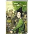 russische bücher: пер.  Ивановский Игн. - Баллады о Робин Гуде