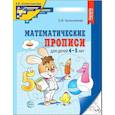 russische bücher: Колесникова Е.В. - Математические прописи для детей 4-5 лет