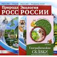 russische bücher:  - Рассказываем детям о природе России. Комплект из 3 книг