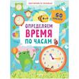 russische bücher: Курочкина В. - Определяем время по часам. 60 наклеек