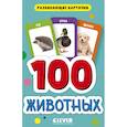 russische bücher:  - 100 животных. Развивающие карточки для малышей