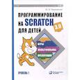 russische bücher: Пашковская Ю.В. - Программирование на Scratch для детей. Уровень 1