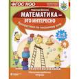 russische bücher: Шихова Н. - Математика - это интересно. Путешествия по числовому лучу. Нескучная рабочая тетрадь. 2-4 класс