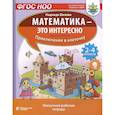 russische bücher: Шихова Н. - Математика - это интересно. Приключения в клеточку. Нескучная рабочая тетрадь. 2-4 классы