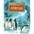 russische bücher: Конюхов Ф. - Антарктида