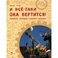 russische bücher: Пегов М. - И все-таки она вертится! Великий спорщик Галилео Галилей