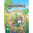 russische bücher: Казнов, Водарзак и Косби - Насекомые в комиксах. Том 1