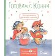 russische bücher: Капустюк Ю. - Готовим с Конни. Простые рецепты для детей и родителей