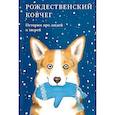 russische bücher: Стрыгина Т. - Рождественский ковчег. Истории про людей и зверей