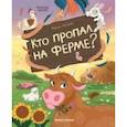 russische bücher: Тараненко Марина Викторовна - Кто пропал на ферме?