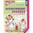 russische bücher: Колесникова Е.В. - Математические прописи для детей 5-7 лет