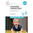 russische bücher: Харченко Т.Е. - Утренняя гимнастика  в ясельных группах детского сада. Комплексы упражнений для работы с детьми 2-3 лет