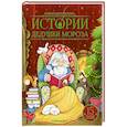 russische bücher: худ.  Сушинцева Н. - Истории Дедушки Мороза