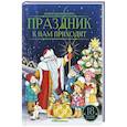 russische bücher: худ.  Сушинцева Н. - Праздник к нам приходит: сказки и стихи