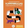 russische bücher: Шиманская В. - Коммуникация. Найди общий язык с кем угодно