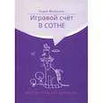 russische bücher: Филякина Лидия Константиновна - Игровой счёт в сотне