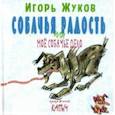 russische bücher: Жуков Игорь Аркадьевич - Собачья радость, или Моё собачье дело