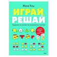 russische bücher: Кац Евгения Марковна - Играй, решай. Задания на развитие внимания и логики