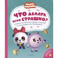 russische bücher: Конча Н.Л. - Что делать, если страшно? Учимся не бояться своих страхов и позитивно их проживать: истории для малышей