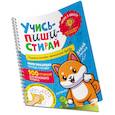 russische bücher: Сост. Котятова Н. - Учись - пиши - стирай. Учимся писать прописные буквы: многоразовая тетрадь-тренажер