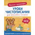 russische bücher: Гатчина О. - Прописи-тренажеры. Уроки чистописания для красивого почерка. Слоги и слова