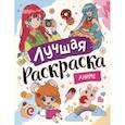 russische bücher:  - Лучшая раскраска. Аниме