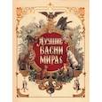 russische bücher: Ред.-сост. Кузьмин В.В. - Лучшие басни мира