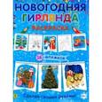 russische bücher:  - Новогодняя гирлянда-раскраска. Сделай своими руками
