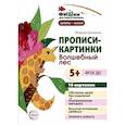 russische bücher: Блохина М.С. - Прописи-картинки. Волшебный лес: Учебно-методическое пособие