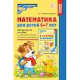 russische bücher: Колесникова Е.В. - Математика для детей 6-7 лет. Методическое пособие к рабочей тетради "Я считаю до двадцати"