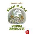 russische bücher: Лобел А. - Квак и Жаб снова вместе