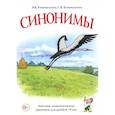 russische bücher: Коноваленко В.В., Коноваленко С.В. - Синонимы. Лексико-семантические тренинги для детей 6-9 лет