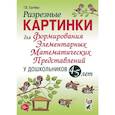 russische bücher: Сычева Г.Е. - Разрезные картинки для формирования элементарных математических представлений у дошкольников 4-5 лет