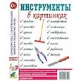 russische bücher: Нефедова К.П. - Инструменты в картинках. Наглядное пособие для педагогов, логопедов, воспитателей и родителей