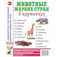 russische bücher: Кулакова Н. - Животные жарких стран в картинках. Наглядное пособие для педагогов, логопедов, воспитателей и родителей