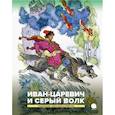 russische bücher:  - Иван-царевич и серый волк. Русские народные сказки