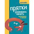 russische bücher: Трясорукова Татьяна Петровна - Прятки. Развиваем память. Готовимся к школе