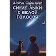 russische bücher: Гавриленко А.Е. - Синие лыжи с белой полосой