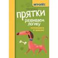 russische bücher: Трясорукова Татьяна Петровна - Прятки. Развиваем логику. Готовимся к школе