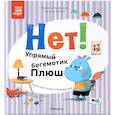 russische bücher: Вилюнова В., Магай Н. - Нет! Упрямый бегемотик Плюш