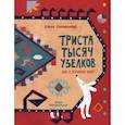 russische bücher: Голованова Е. - Триста тысяч узелков. Как я прочитал ковёр