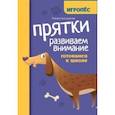 russische bücher: Трясорукова Татьяна Петровна - Прятки. Развиваем внимание. Готовимся к школе