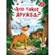 russische bücher: Ульева Е.А. - Что такое дружба? Энциклопедия для малышей в сказках