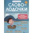 russische bücher: Пчелинцева Ю.А. - Словолодочки: мама, научи меня читать! Авторский курс обучения чтению