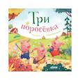 russische bücher: Коллектив авторов - Три поросенка