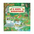 russische bücher:  - Найди и покажи, малыш. В мире животных